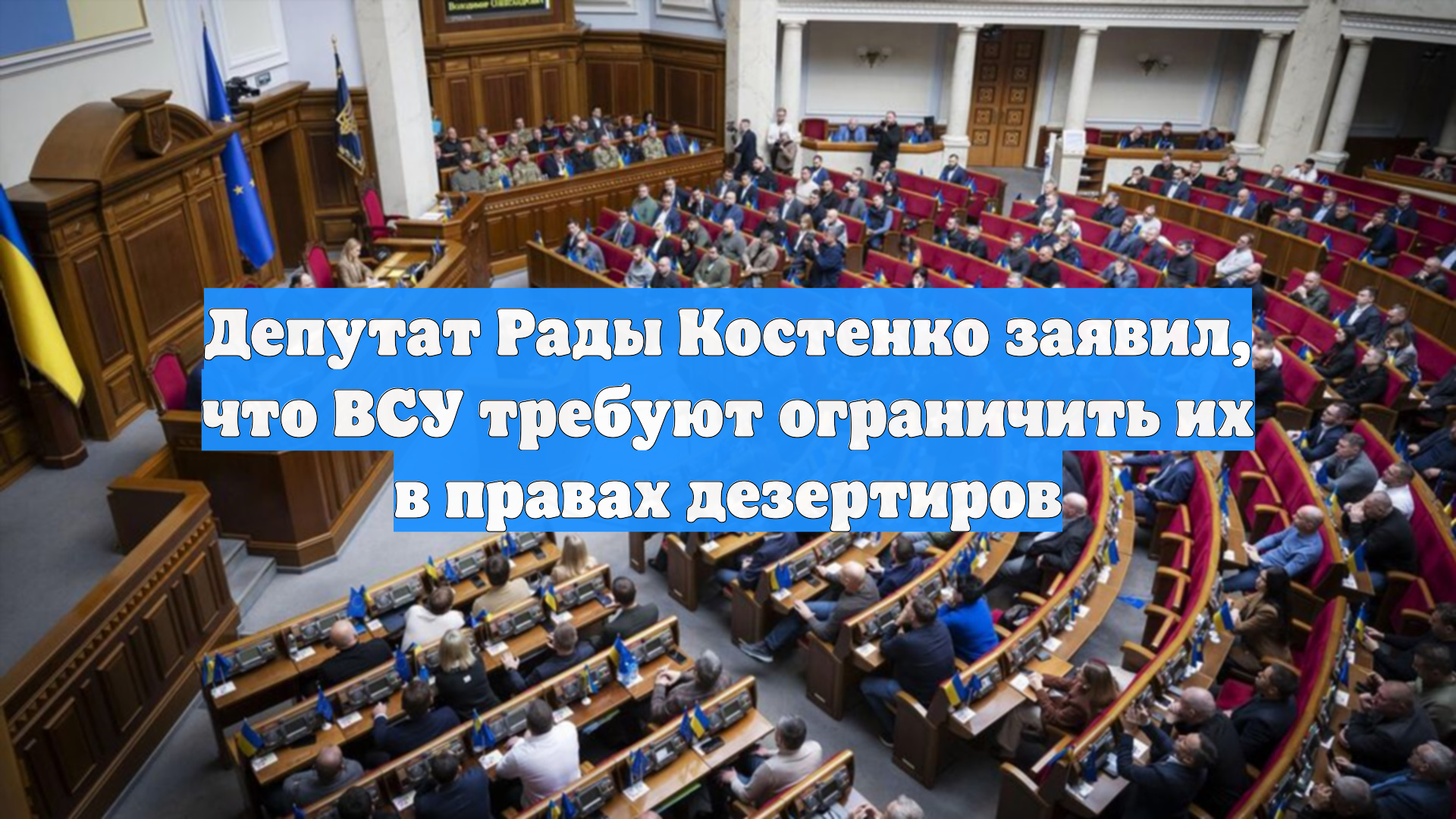 Депутат Рады Костенко заявил что ВСУ требуют ограничить их в правах дезертиров