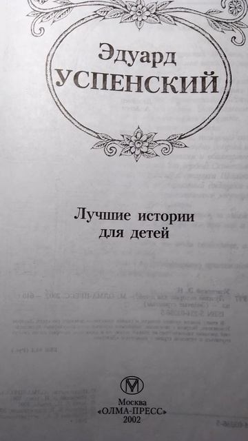 Э.Успенский. Золотые страницы.