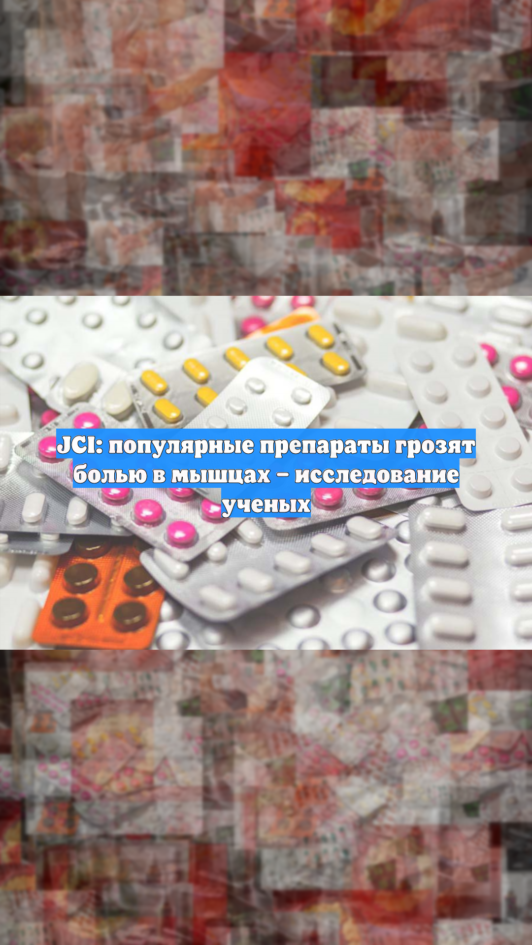 JCI: популярные препараты грозят болью в мышцах  исследование ученых