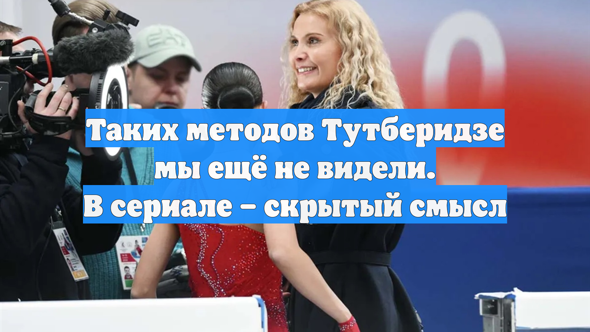 Таких методов Тутберидзе мы ещё не видели. В сериале – скрытый смысл