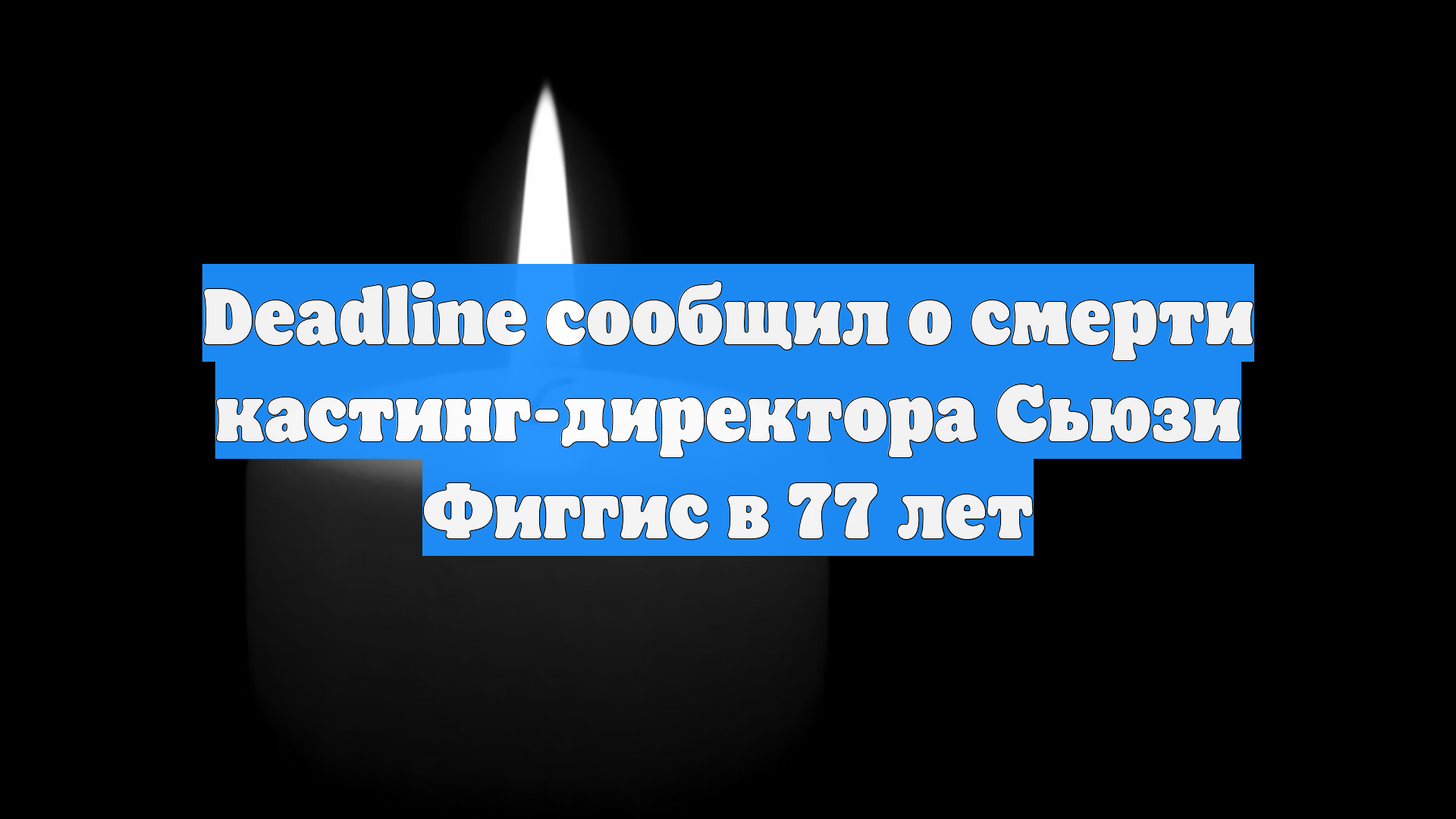 Deadline сообщил о смерти кастинг-директора Сьюзи Фиггис в 77 лет