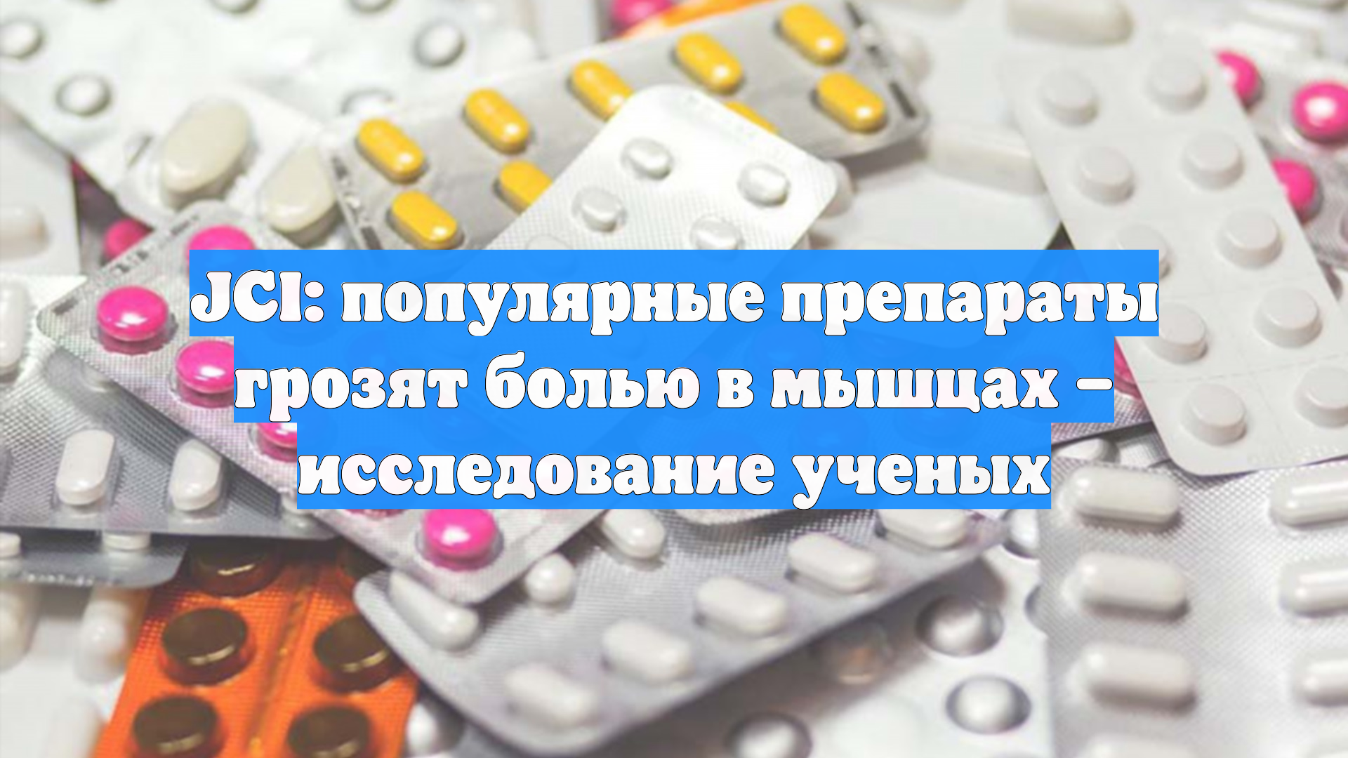 JCI: популярные препараты грозят болью в мышцах  исследование ученых