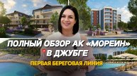 Полный обзор АК «Мореин»