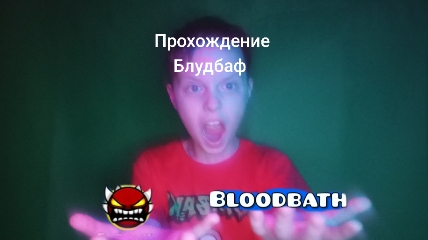 прохожу блудбаф в практике