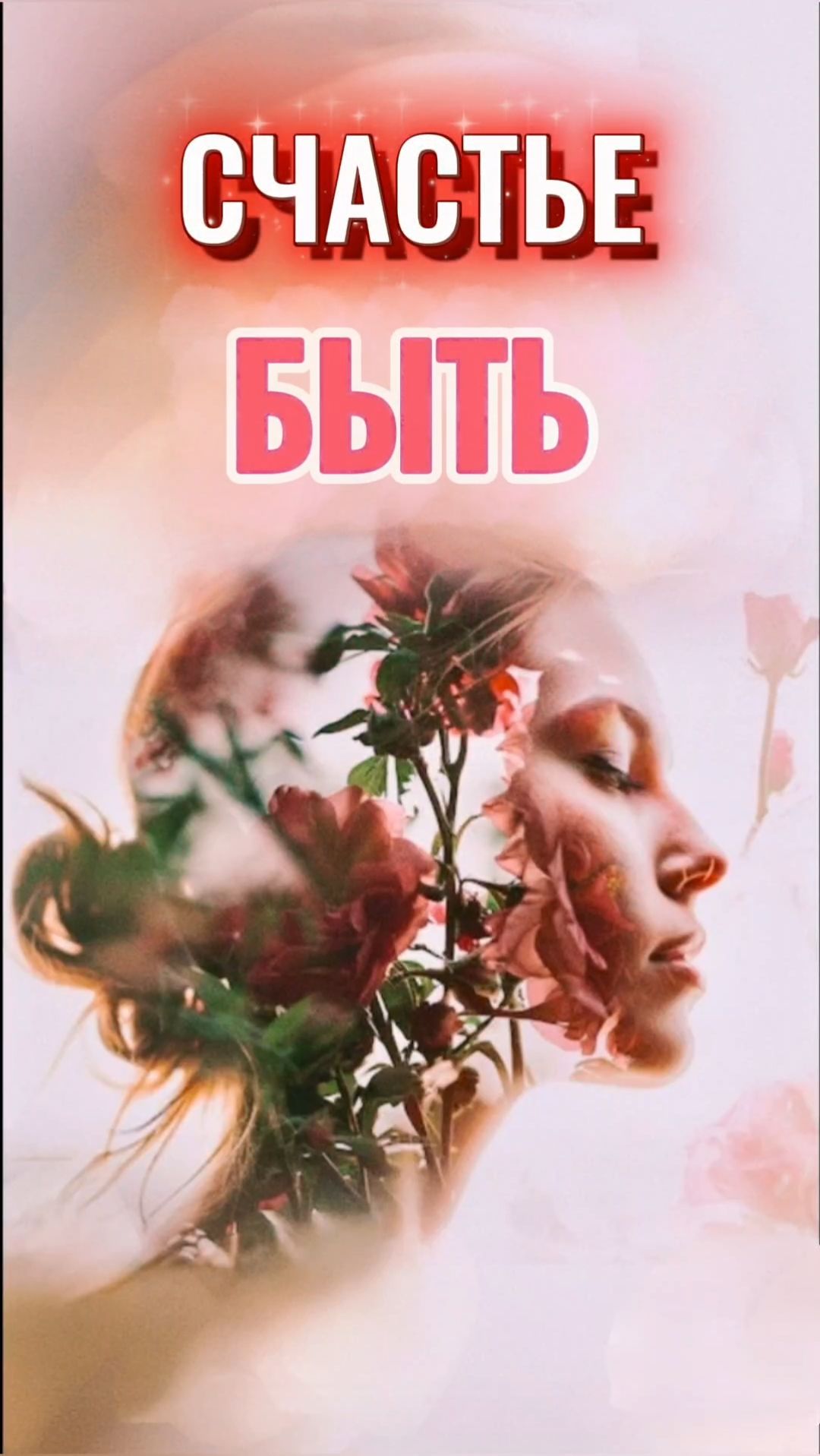 СЧАСТЬЕ БЫТЬ.