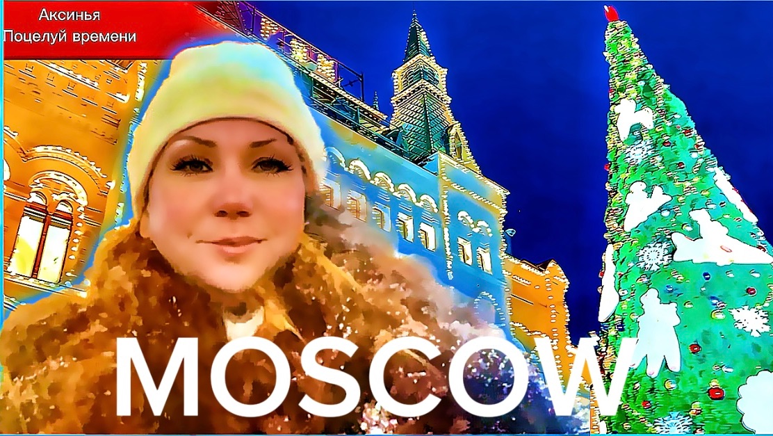НОВОГОДНЯЯ МОСКВА 2026 !