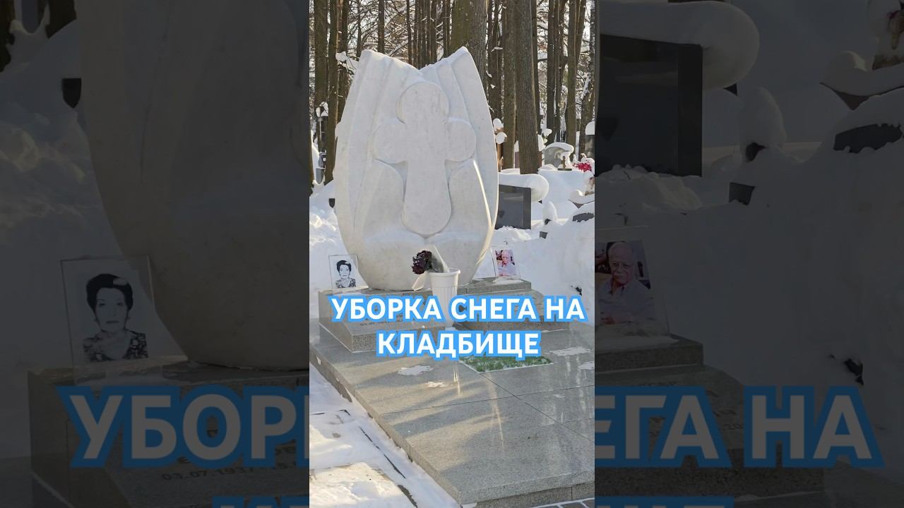 Уборка могил после снегопада!