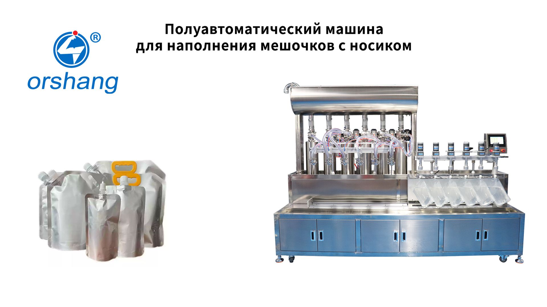 Orshang Полуавтоматический машина для наполнения мешочков с носиком