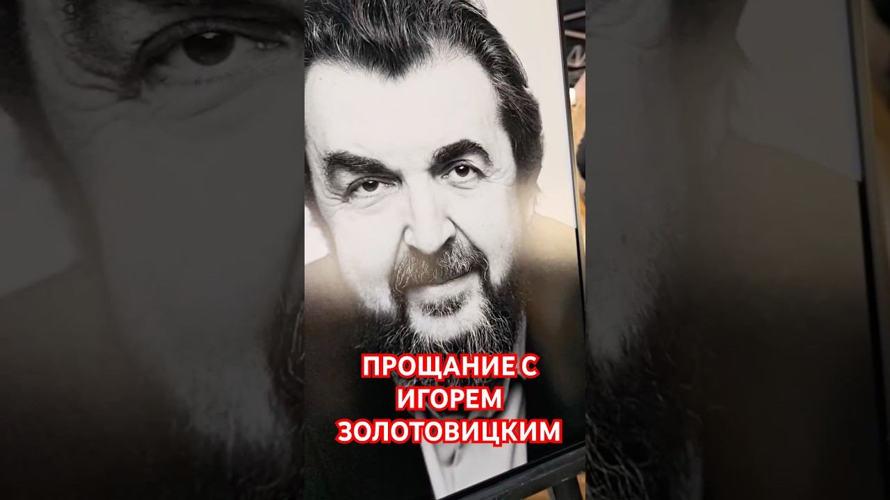 Москва прощается с ИГОРЕМ ЗОЛОТОВИЦКИМ