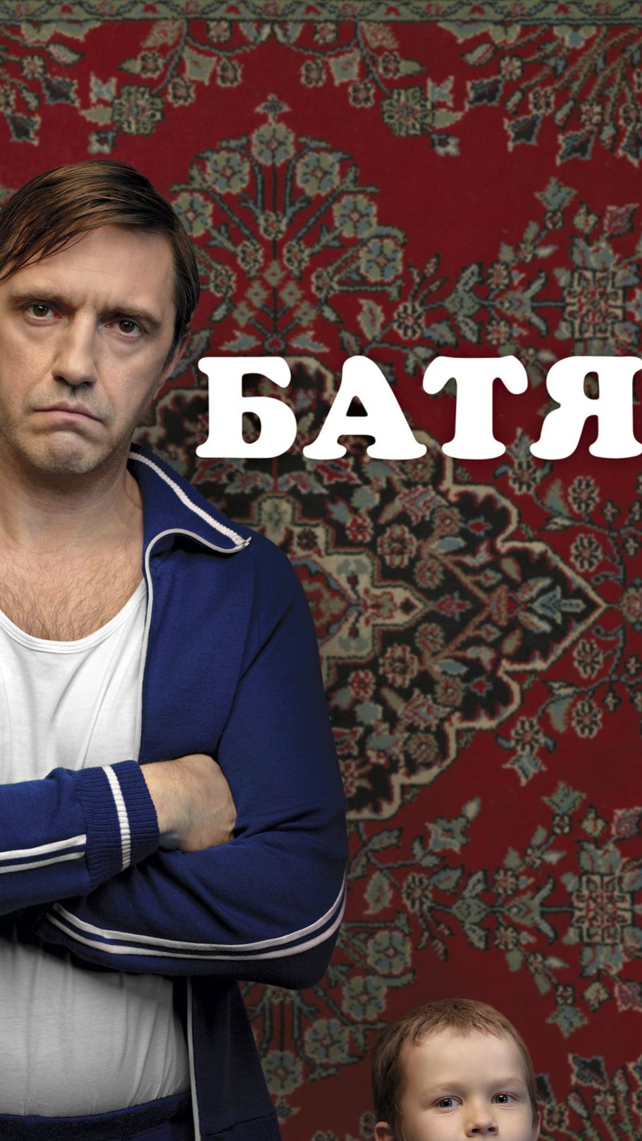 БАТЯ  отрывок из фильма 