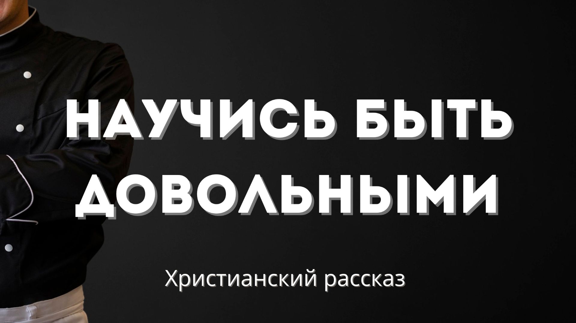 Научись быть довольным  Христианский рассказ