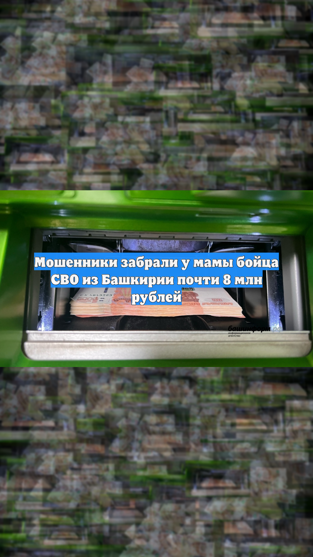 Мошенники забрали у мамы бойца СВО из Башкирии почти 8 млн рублей