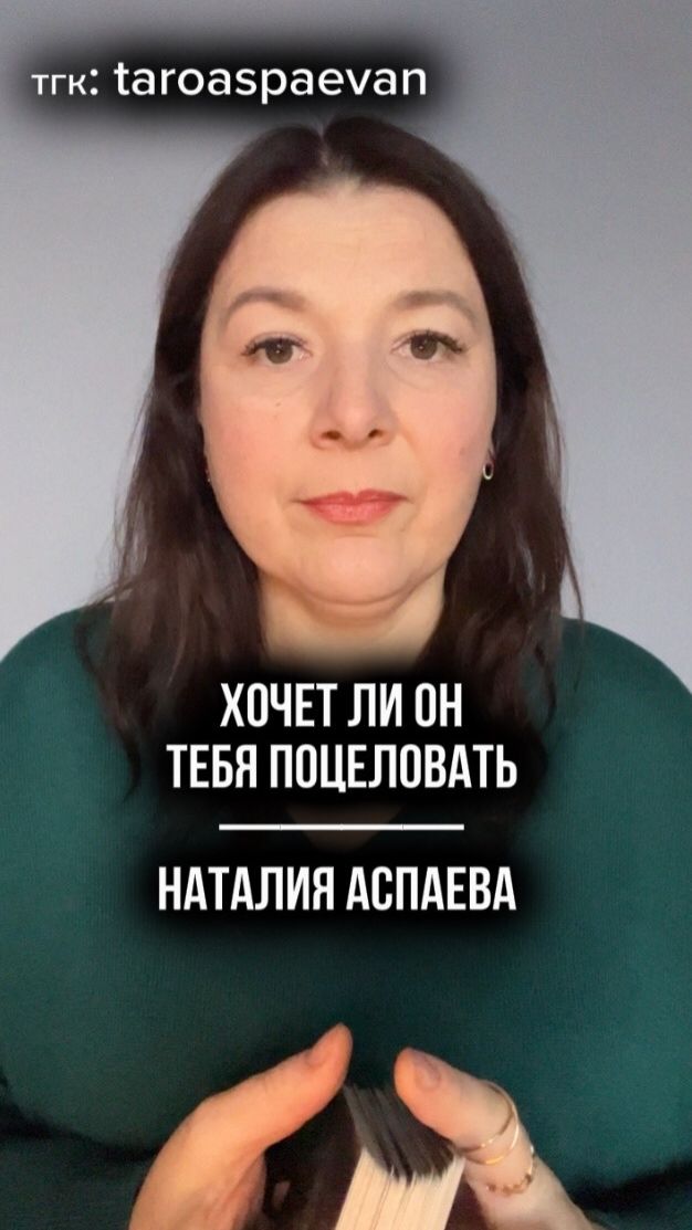 Хочет ли он тебя поцеловать