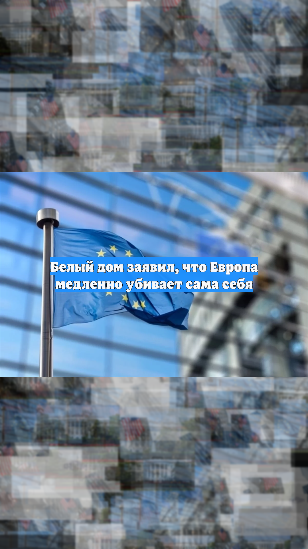 Белый дом заявил что Европа медленно убивает сама себя