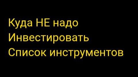 Куда не стоит вкладывать деньги, список финансовых инструментов
