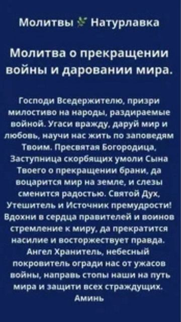 Молитва Прекращение войны и дарование мира.
