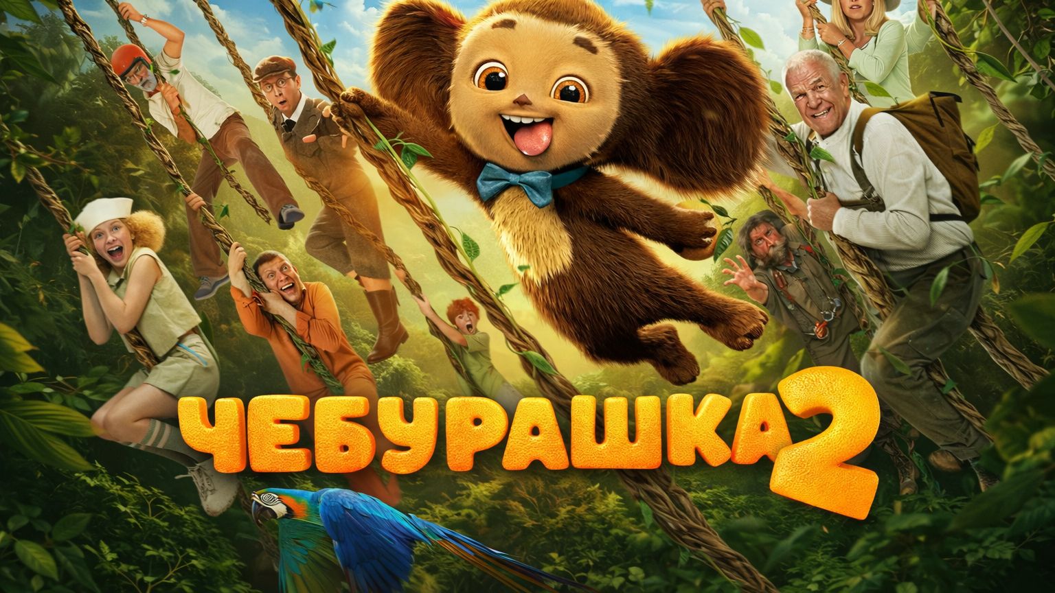 Чебурашка 2 2026 Полный фильм онлайн