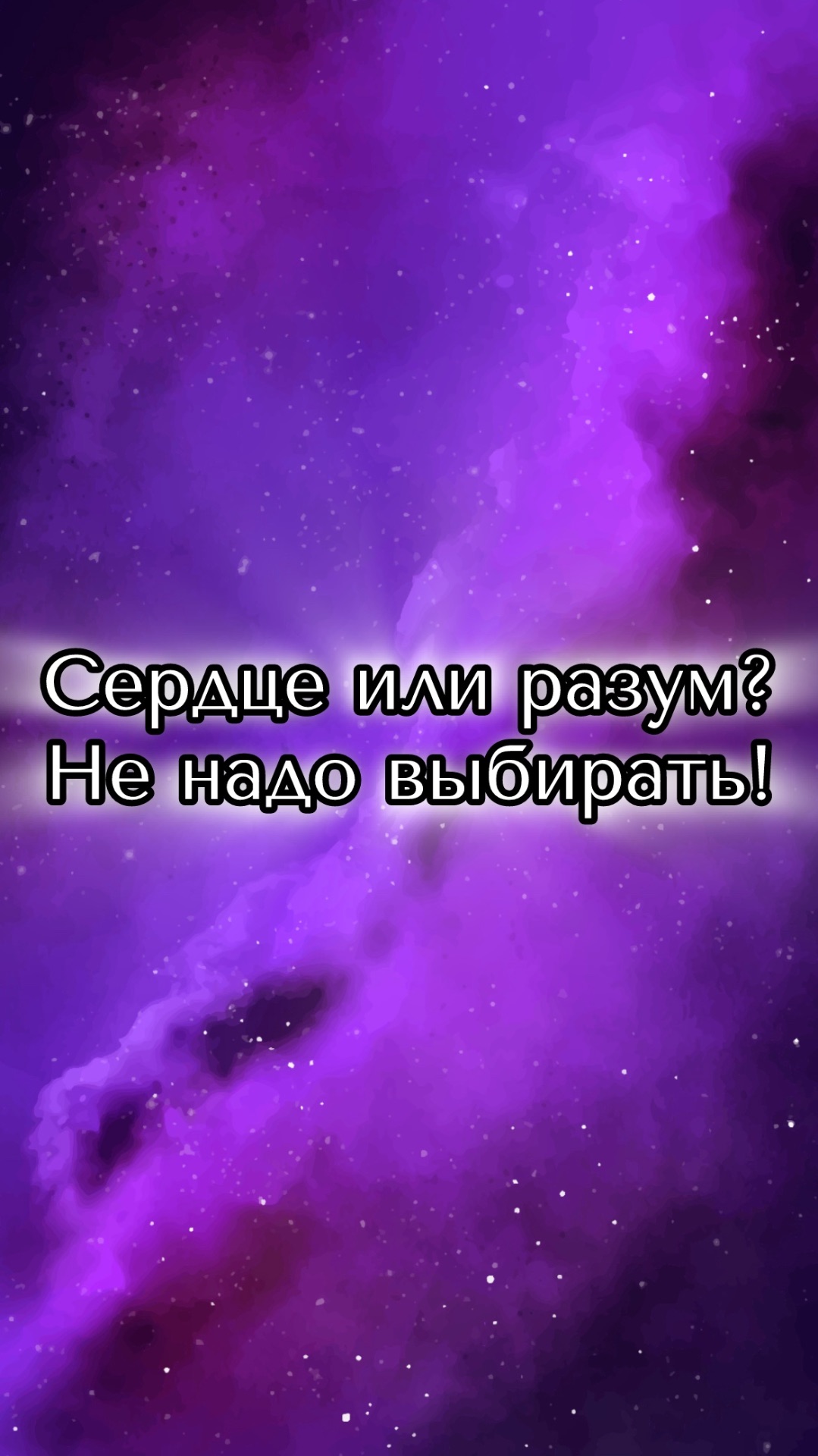 Сердце или разум? На какой стороне ты?