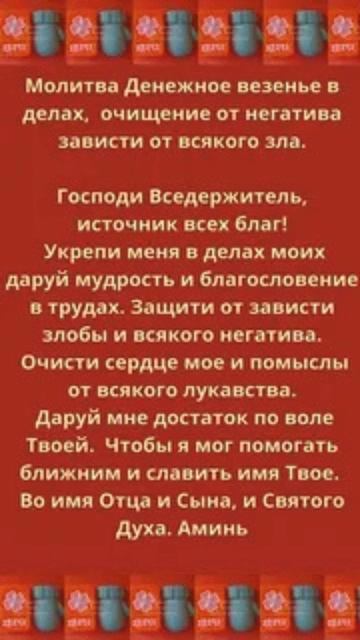 Молитва Денежное везенье в делах.