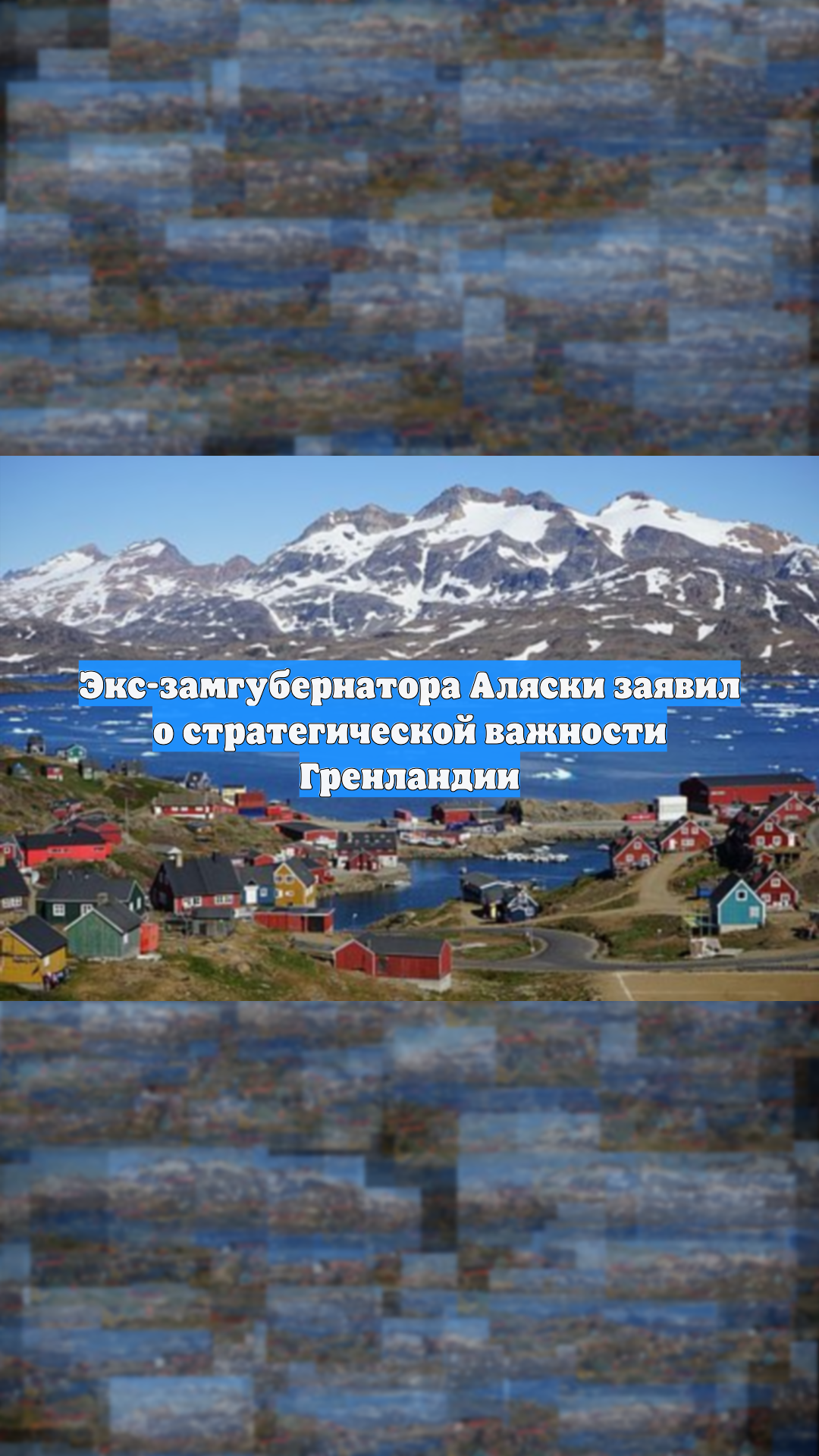 Экс-замгубернатора Аляски заявил о стратегической важности Гренландии