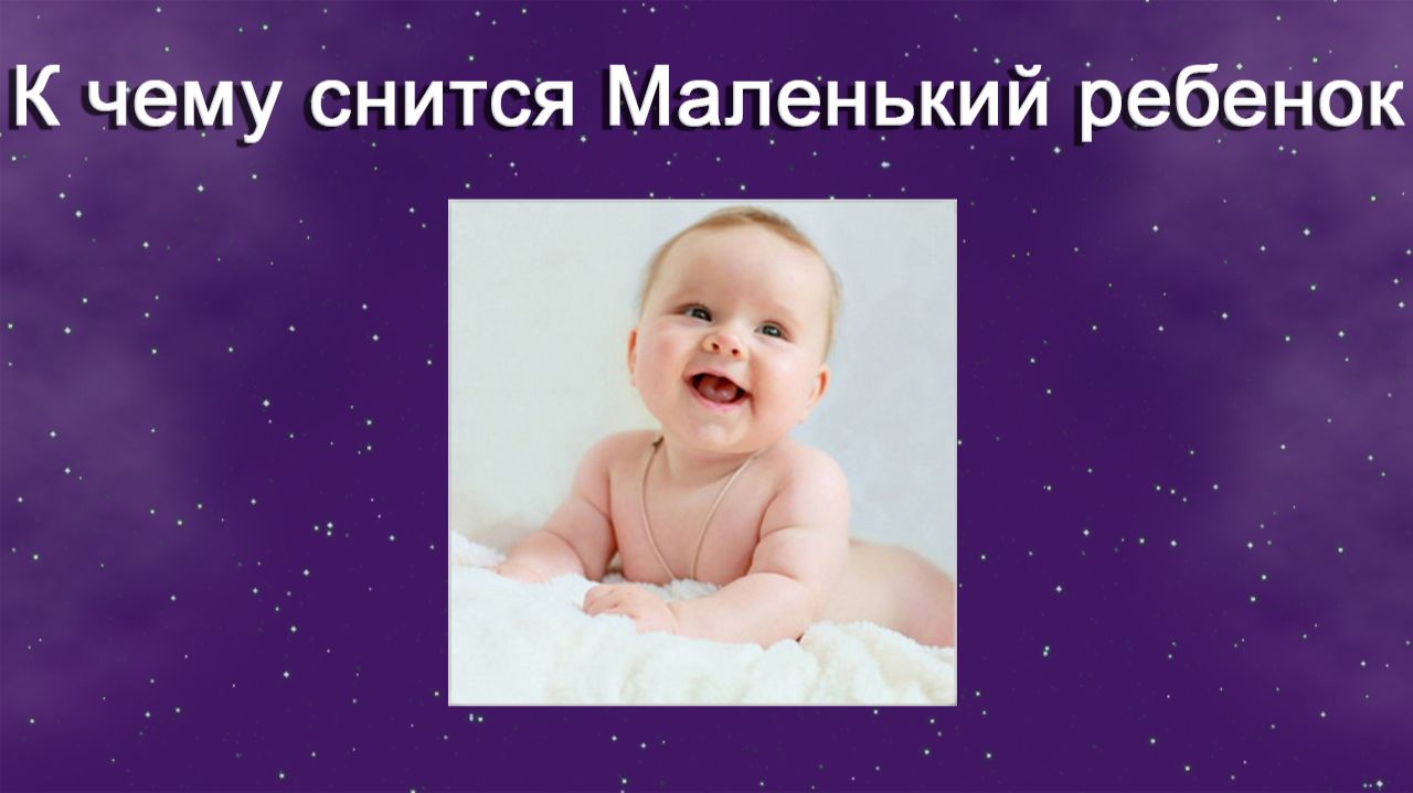 К чему снится Маленький ребенок Сонник