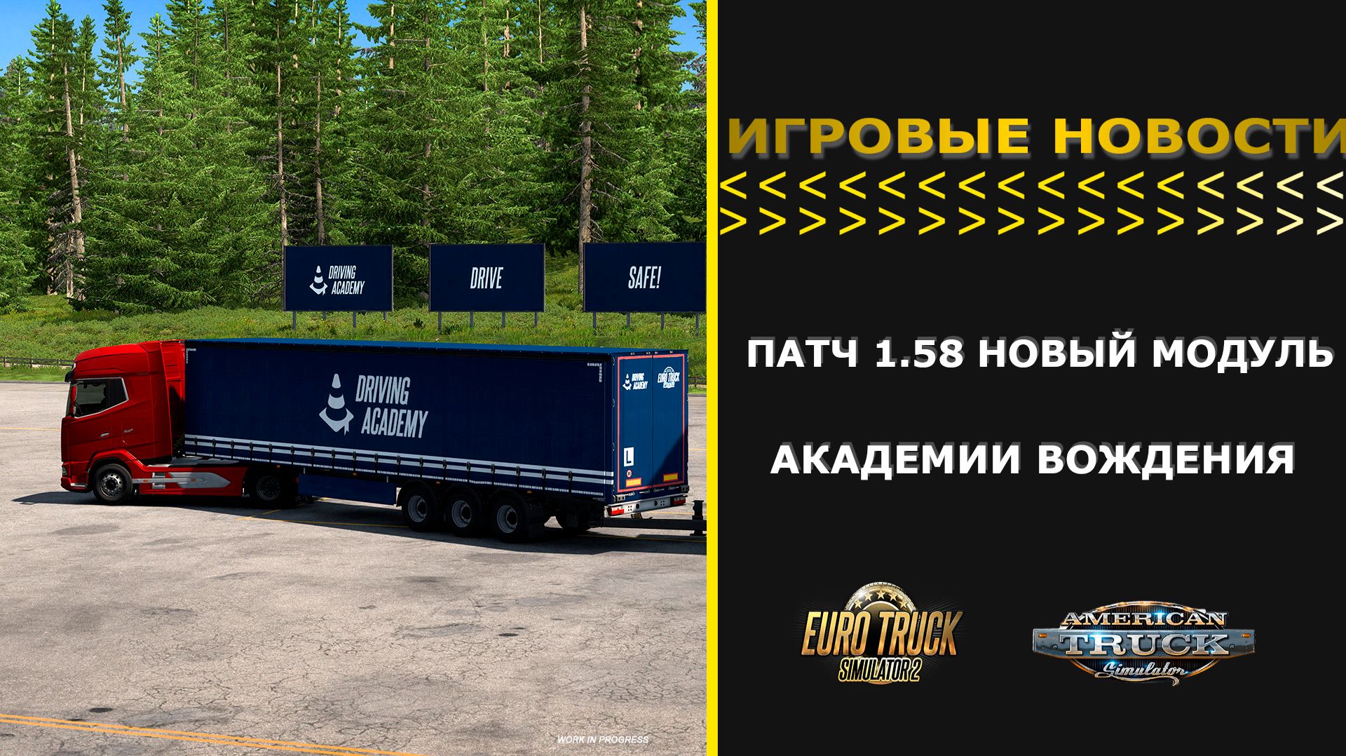 ИГРОВЫЕ НОВОСТИ ПЕРВЫЕ НОВОСТИ ПРО ПАТЧ 1.58 НОВЫЙ МОДУЛЬ АКАДЕМИИ ВОЖДЕНИЯ В ETS2 ATS