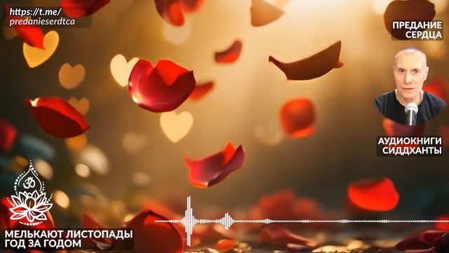 Мелькают листопады год за годом. Аудиокниги Сиддханты Вячеслава Чернина