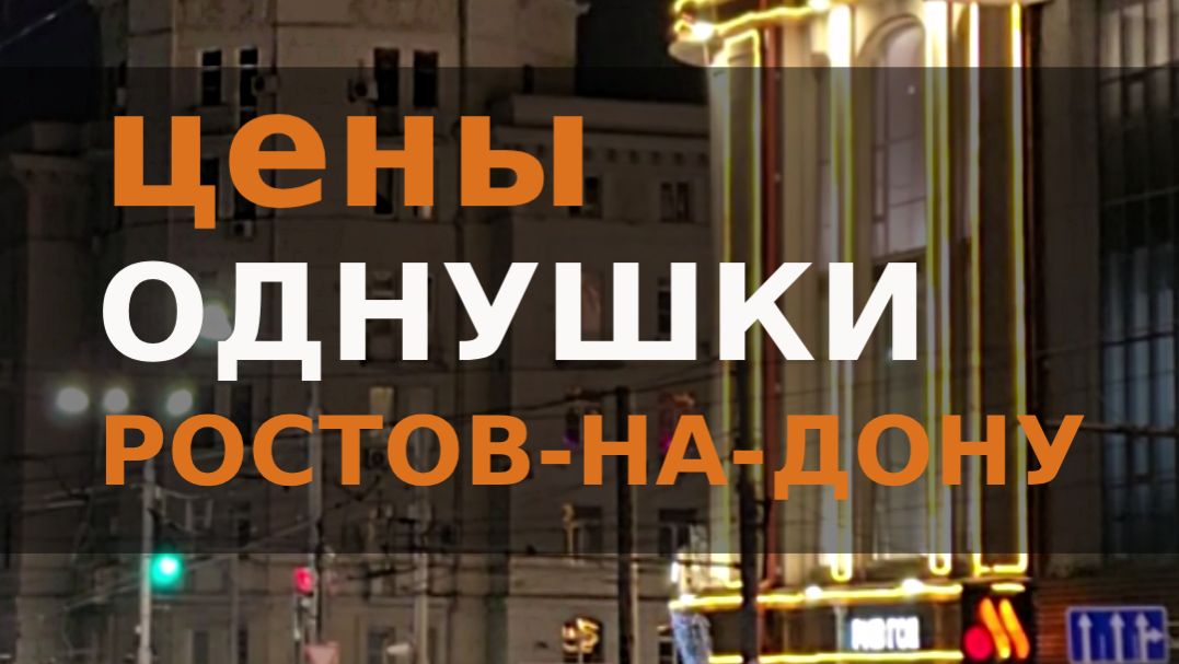 Цены на однушки в Ростове-на-Дону январь 2026