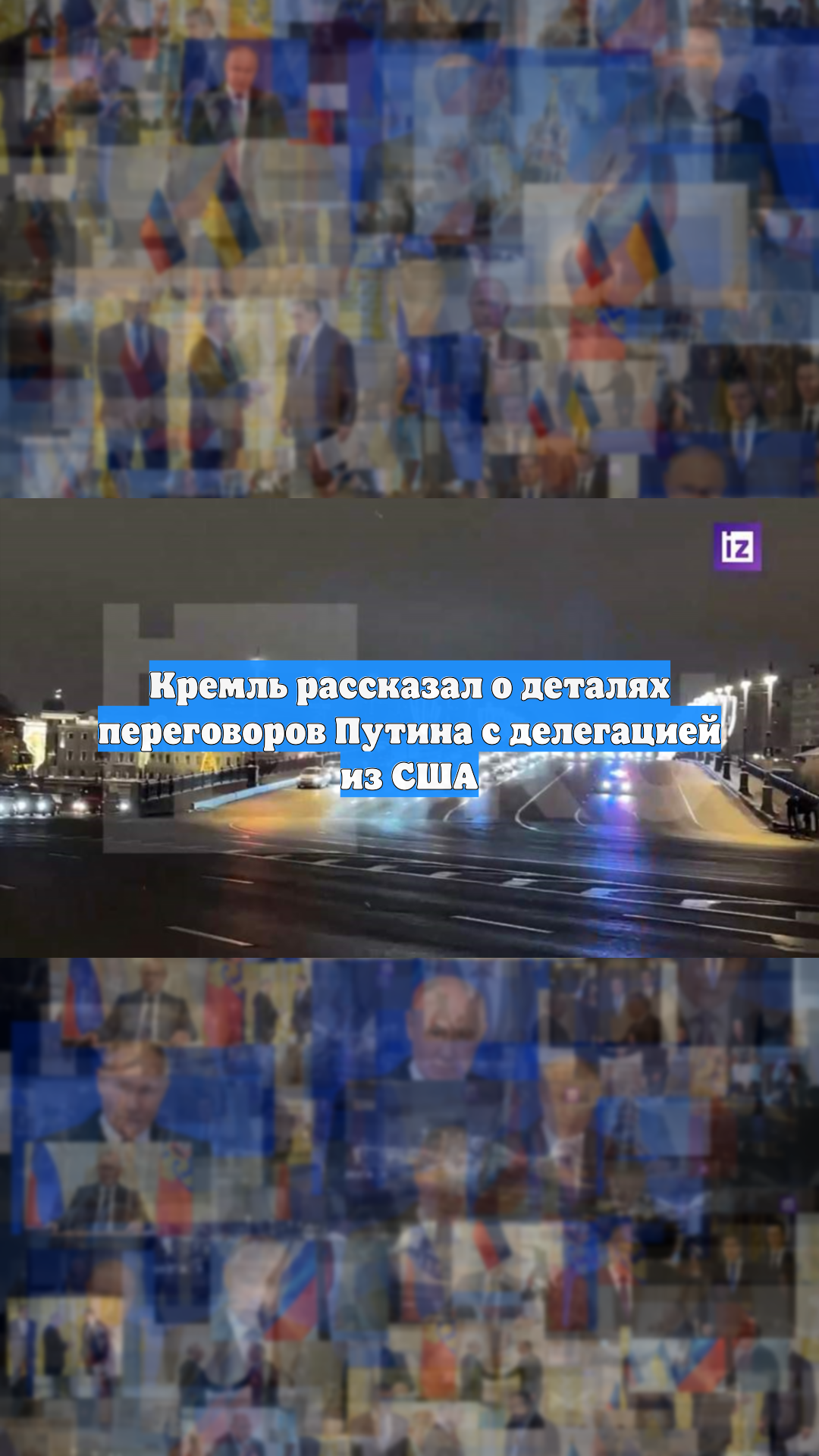 Кремль рассказал о деталях переговоров Путина с делегацией из США