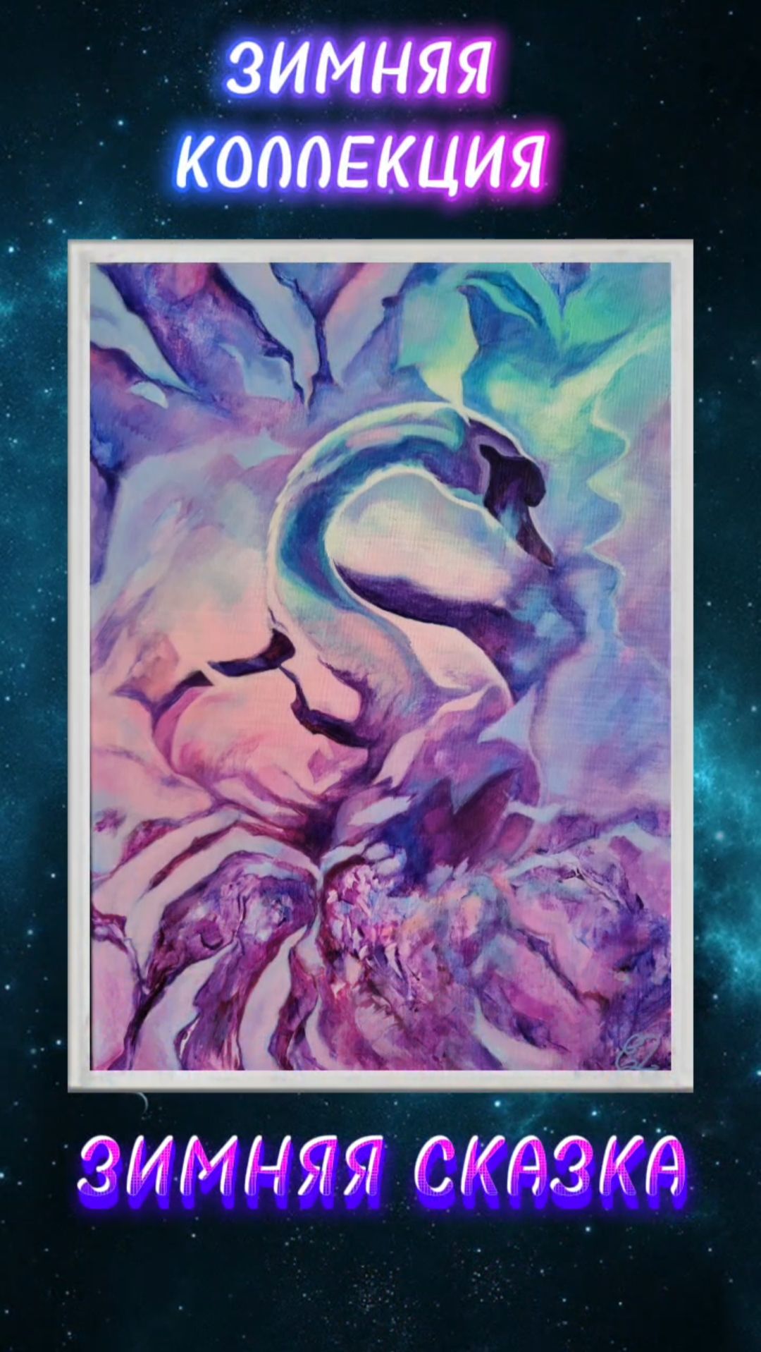 ЗИМНЯЯ СКАЗКА