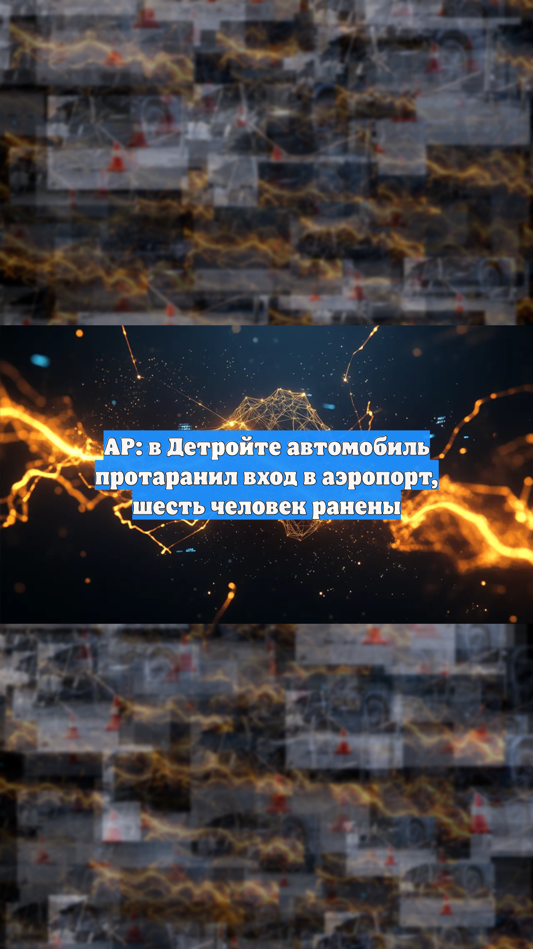 Автомобиль протаранил вход в аэропорт Детройта