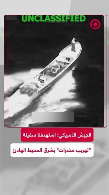 الجيش الأمريكي: استهدفنا سفينة تهريب مخدرات بشرق المحيط الهادئ