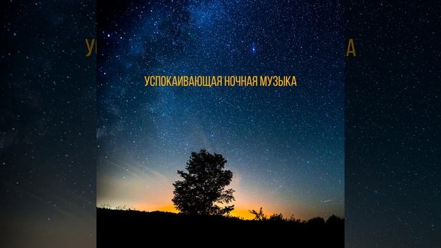 Набор музыки перед сном