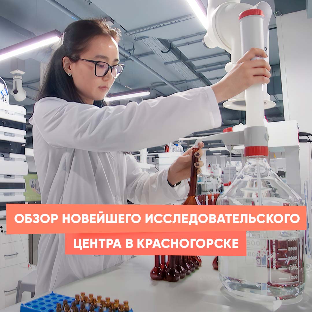 Обзор новейшего исследовательского центра в Красногорске