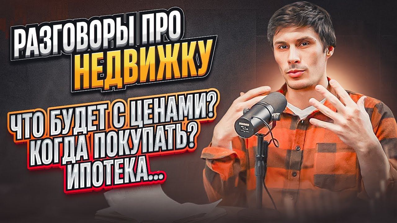 Разговоры про недвижку. Как заработать на квартирах и реновации? Что будет с ценами? Когда покупать?