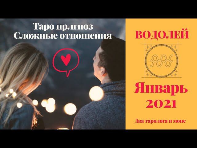 ВОДОЛЕЙ Январь ❤ Любовь | Таро прогноз на сложные отношения