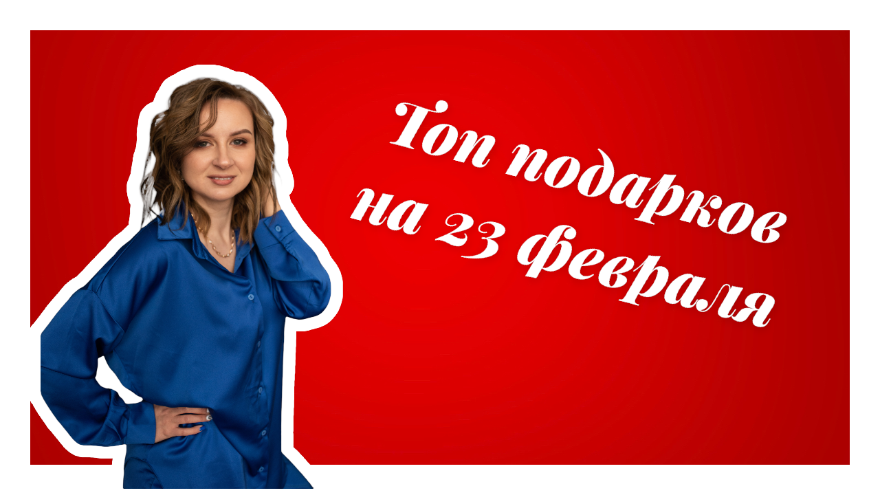 Топ подарков к 23 февраля