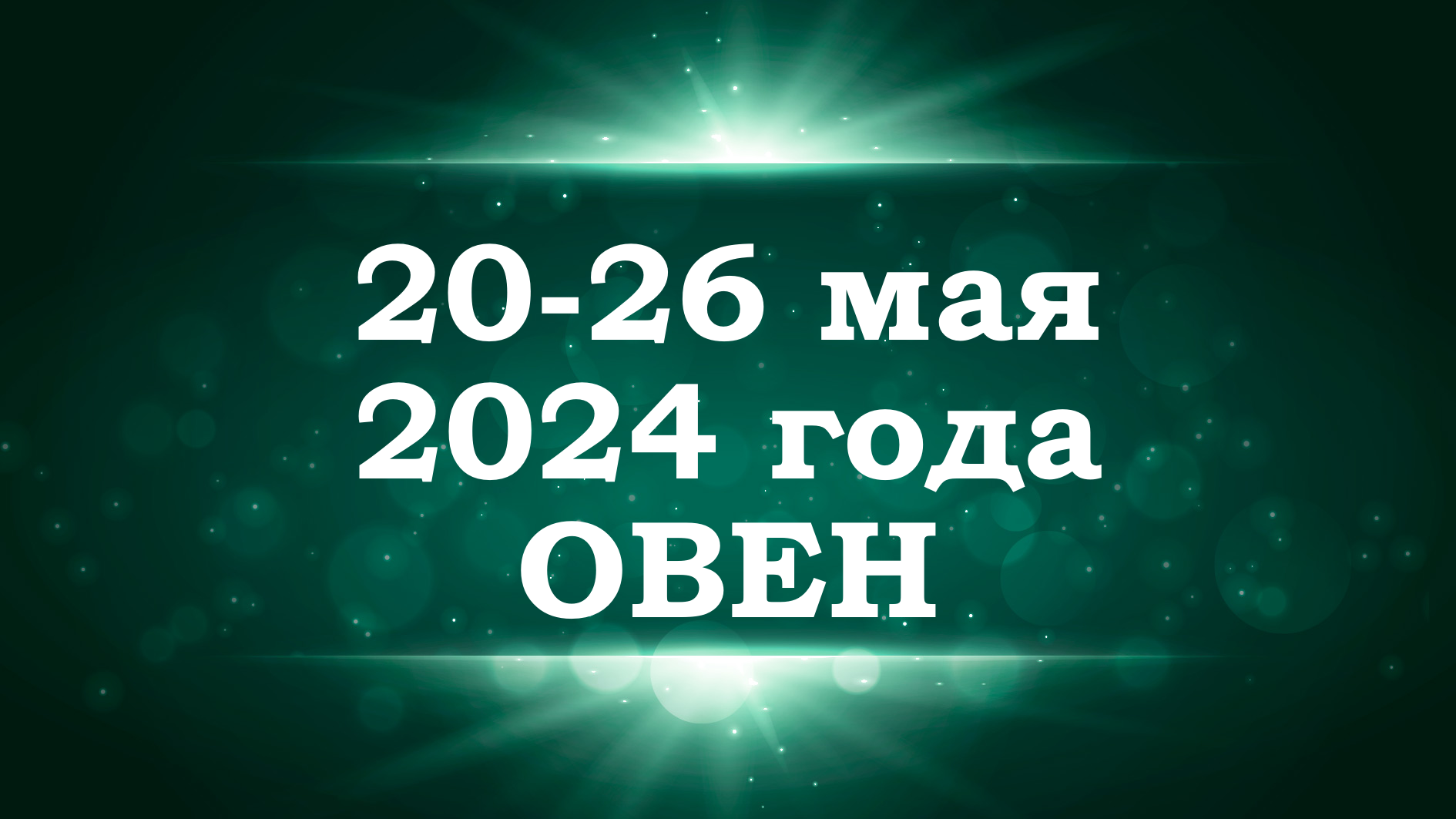 ОВЕН | ТАРО прогноз на неделю с 20 по 26 мая 2024 года