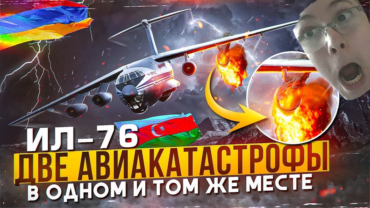 Две Авиакатастрофы Ил-76 в Одном и Том же Месте. Армения РЕАКЦИЯ