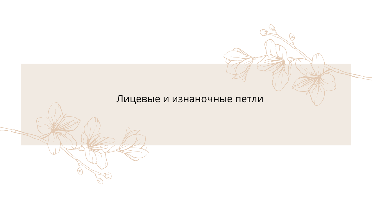 Вязание спицами.Лицевые и изнаночные петли.