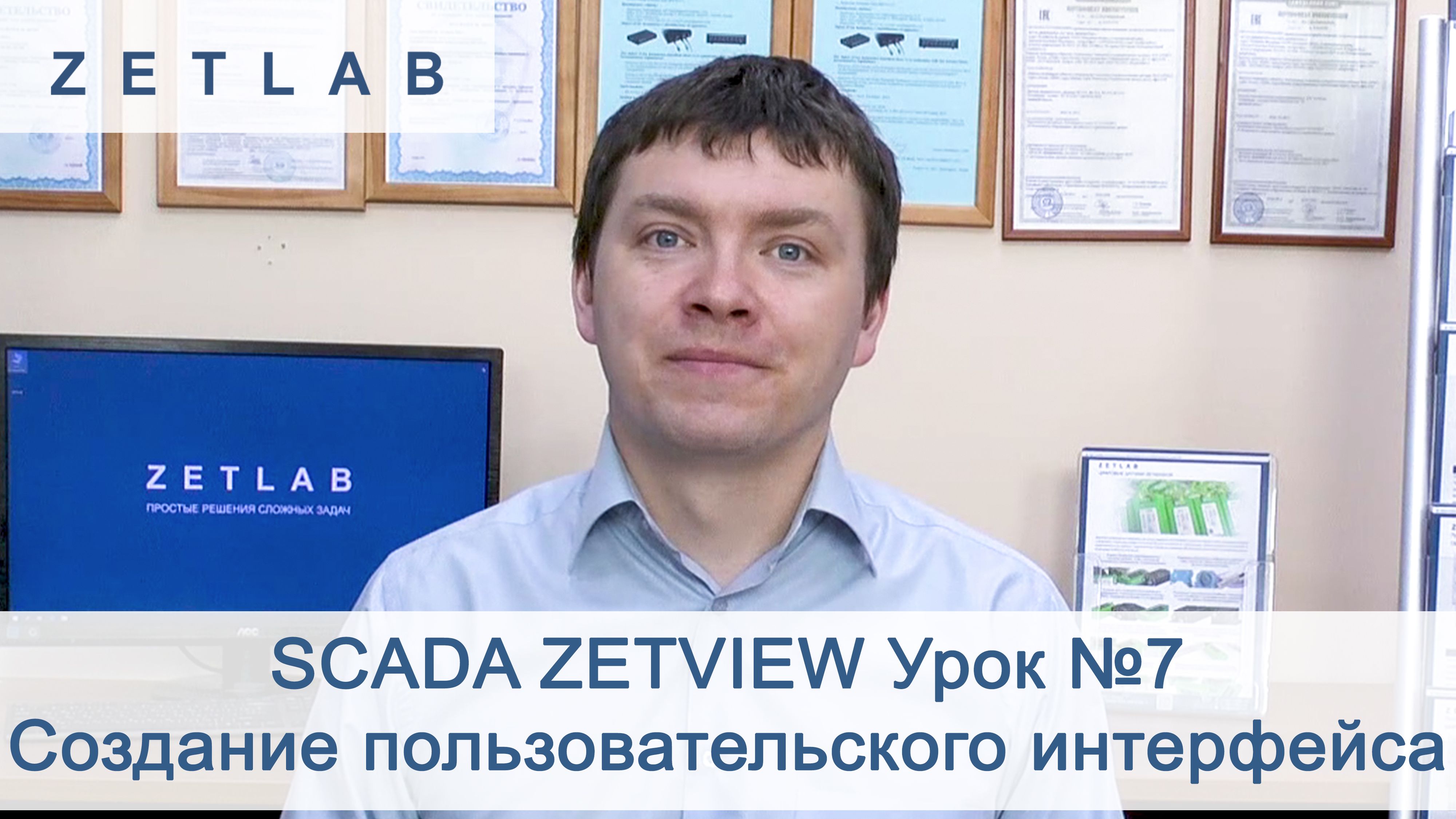 SCADA ZETVIEW Урок №7. Создание пользовательского интерфейса