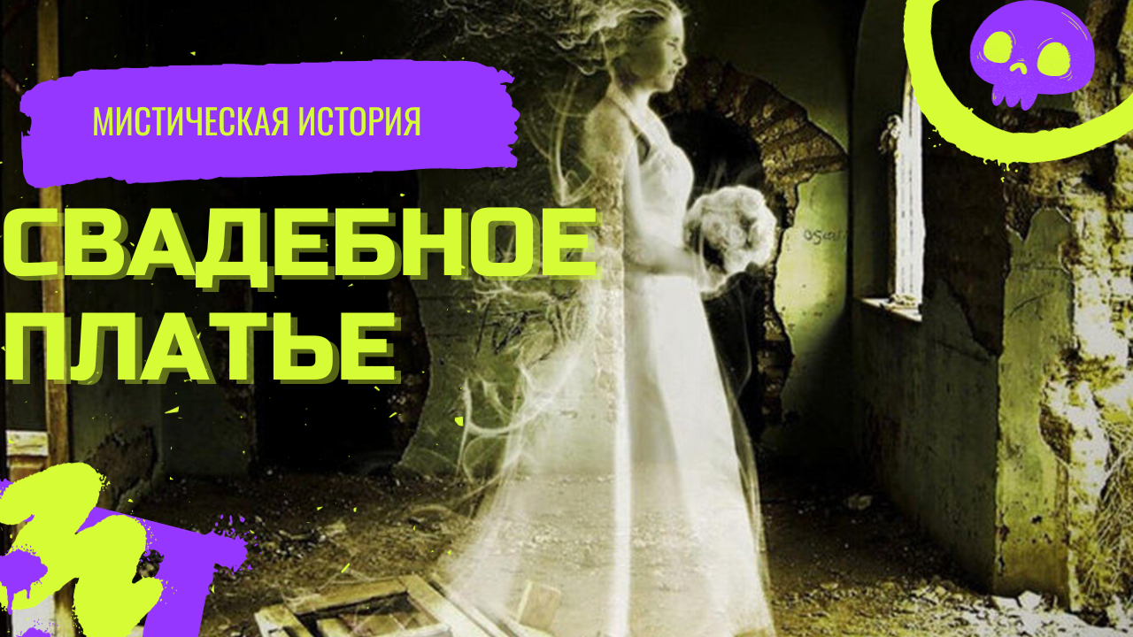 Свадебное платье/Мистическая история