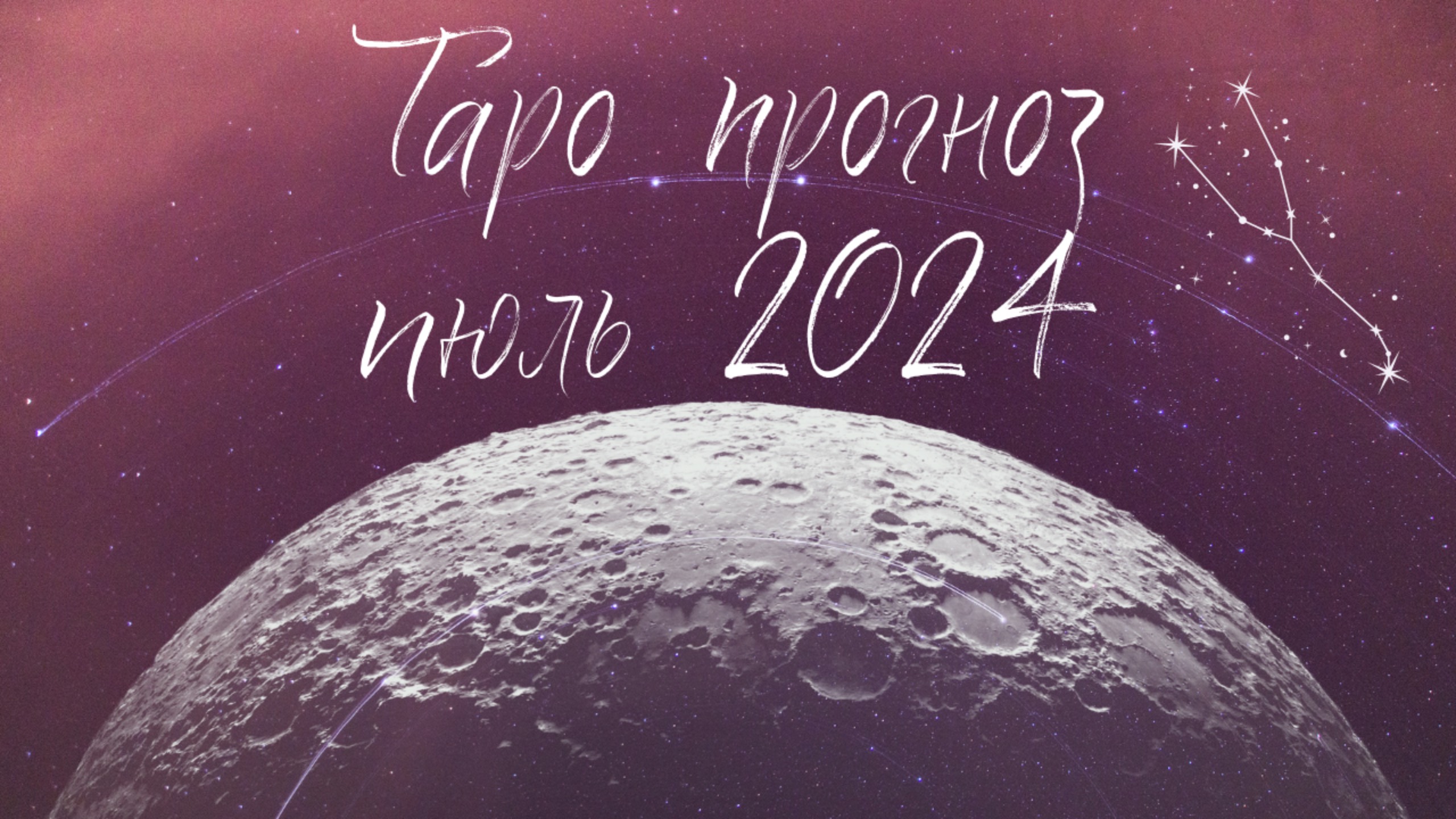 ТЕЛЕЦ ♉️ ИЮЛЬ 2024 ТАРО ПРОГНОЗ