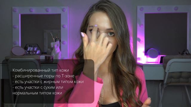 01 Урок  Типы и состояния кожи ЧАСТЬ 1