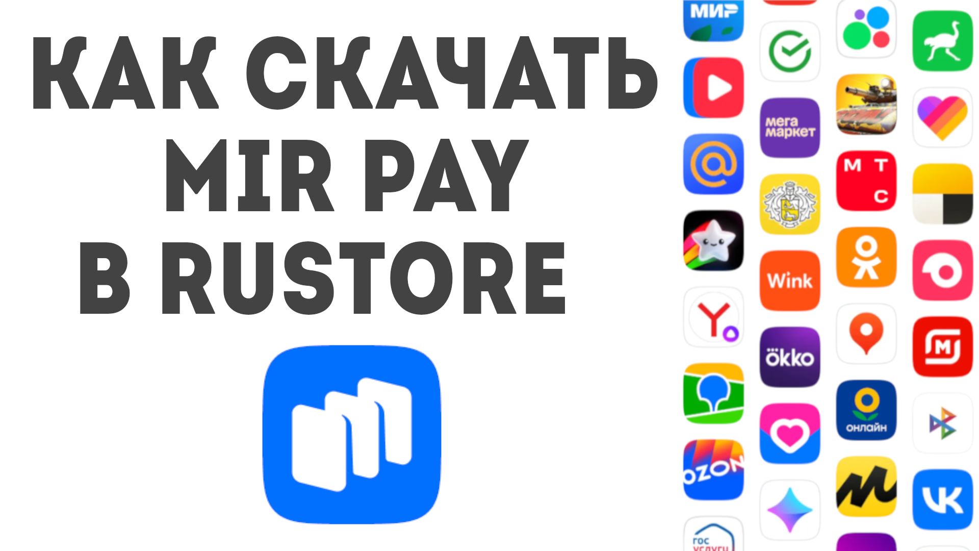 Как скачать Mir Pay в Rustore