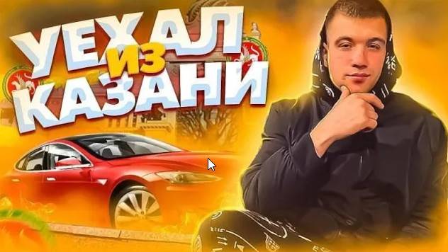 VLOG / УЕХАЛ ИЗ КАЗАНИ