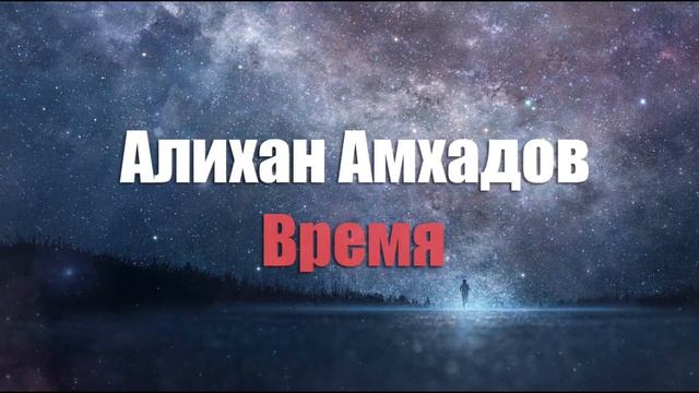 Алихан Амхадов - Время! Стих Тимура М.