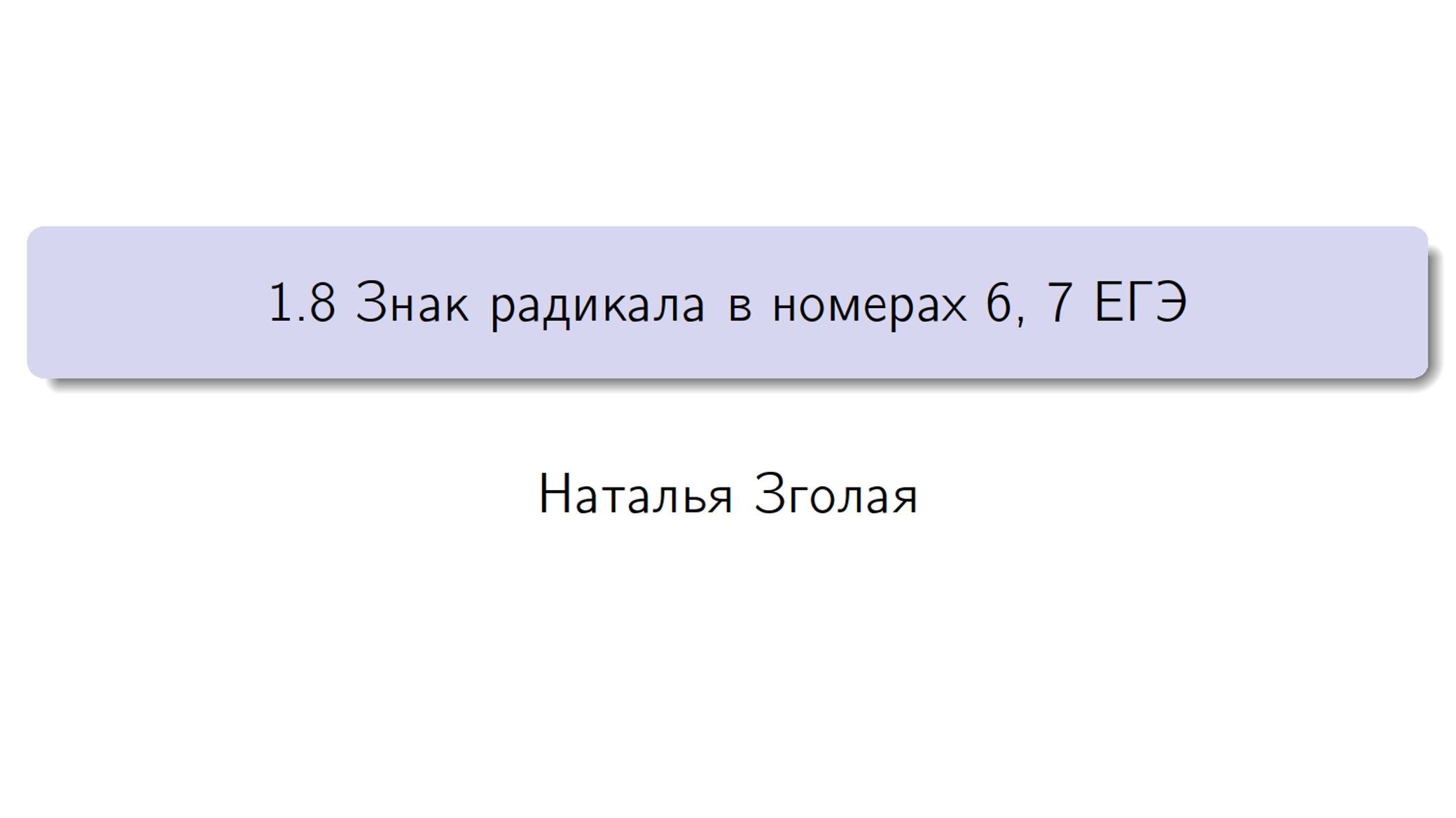 1.8 Знак радикала в номерах 6, 7 ЕГЭ