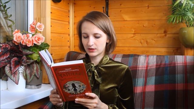 Редактор Мазина Софья читает отрывок из книги Тайная библиотека