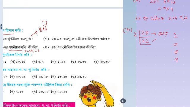 Bangla Shikha Classroom 5 AMAR GANIT I MATHEMATICS I গ সা গু I HCF I